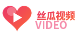 丝瓜视频官方Logo